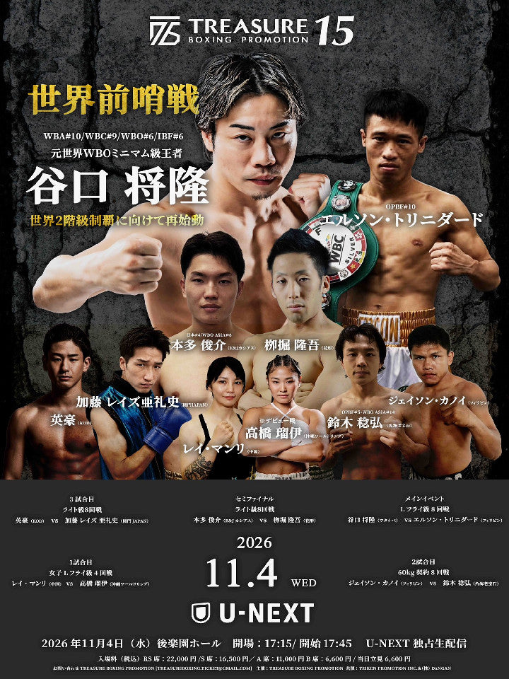 谷口将隆_11月4日_後楽園ホール